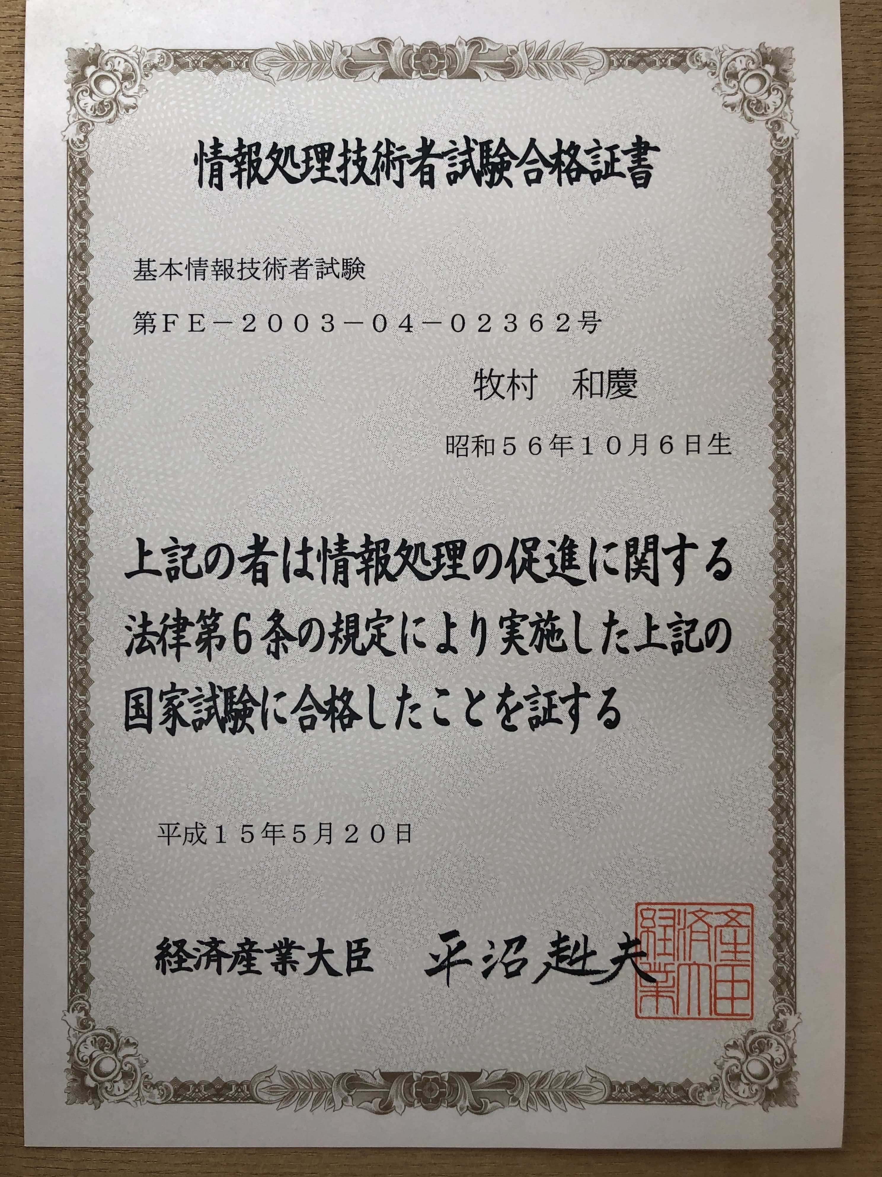基本情報処理技術者 取得