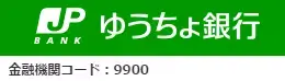 ゆうちょ銀行