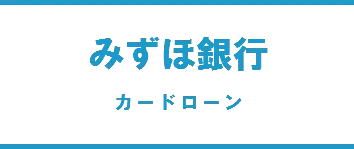 みずほ銀行カードローン