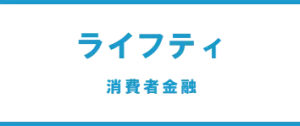 ライフティ 消費者金融