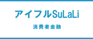 アイフルSuLaLi消費者金融