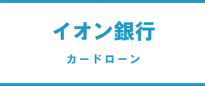 イオン銀行カードローン