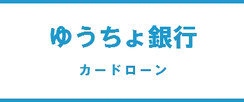 ゆうちょ銀行カードローン