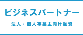 ビジネスパートナー　法人・個人事業主向け融資