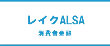 消費者金融レイク