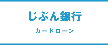 じぶん銀行カードローン