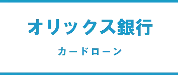 オリックス銀行カードローン