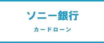 ソニー銀行カードローン