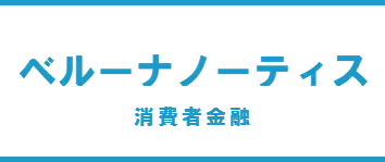 ベルーナノーティス消費者金融