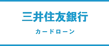 三井住友銀行カードローン