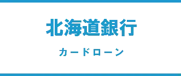 北海道銀行カードローン