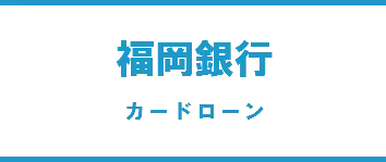 福岡銀行カードローン