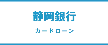 静岡銀行カードローン