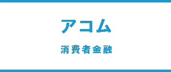 消費者金融アコム