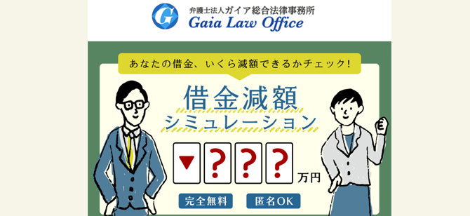 ガイア総合法律事務所 減額診断シミュレーション