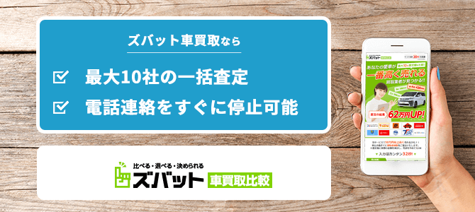 ズバット車買取