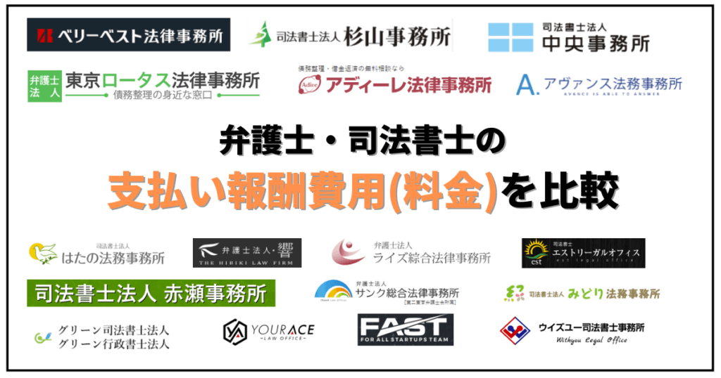 弁護士・司法書士の支払い報酬費用（料金）を比較