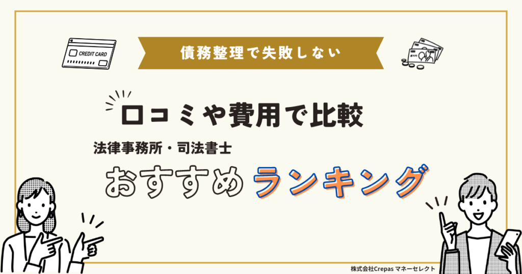 口コミや費用で比較　債務整理おすすめランキング