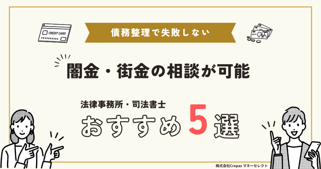 闇金・街金の相談が可能法律事務所・司法書士　おすすめ5選
