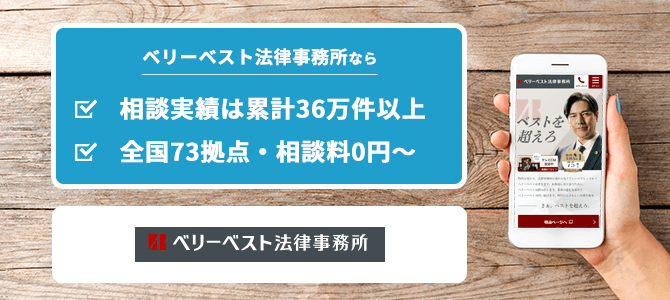 ベリーベスト法律事務所