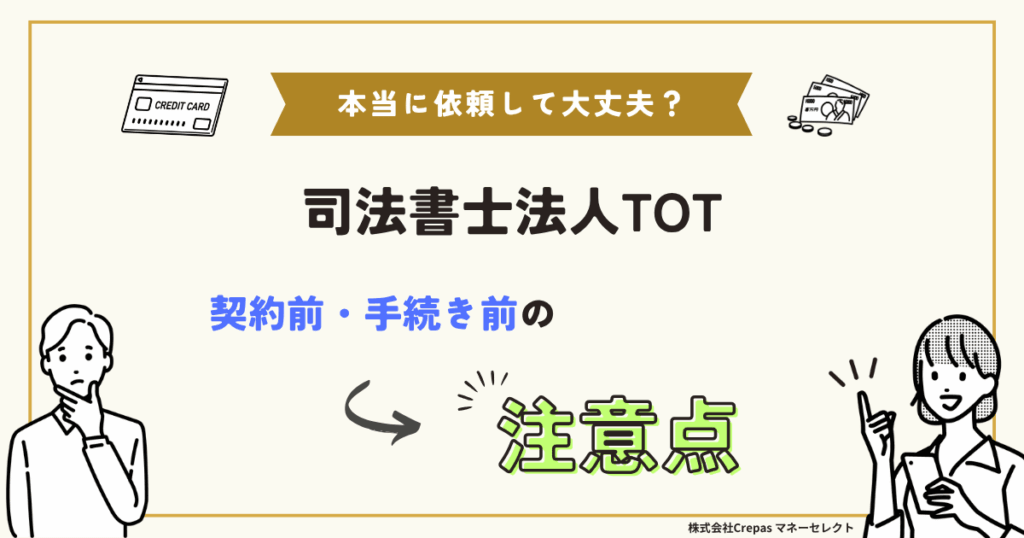 司法書士法人TOT　契約前・手続き前の注意点