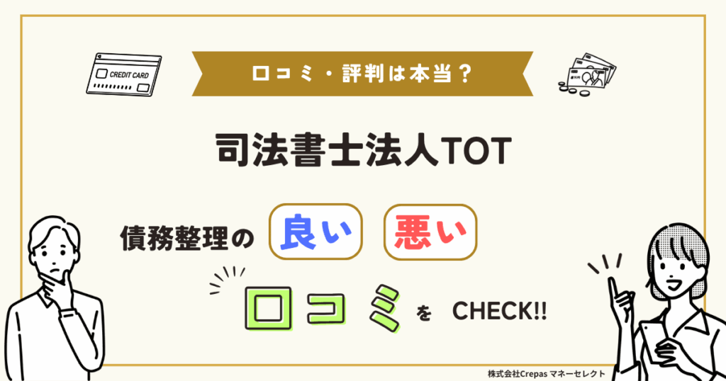 司法書士法人TOT　債務整理の良い口コミ・悪い口コミ