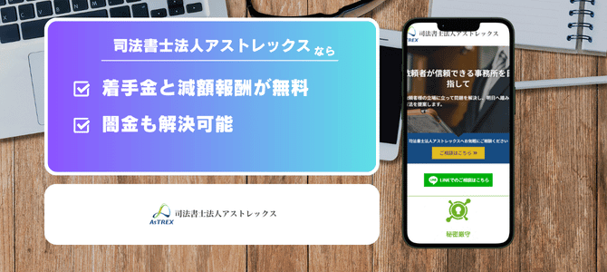 司法書士法人アストレックス