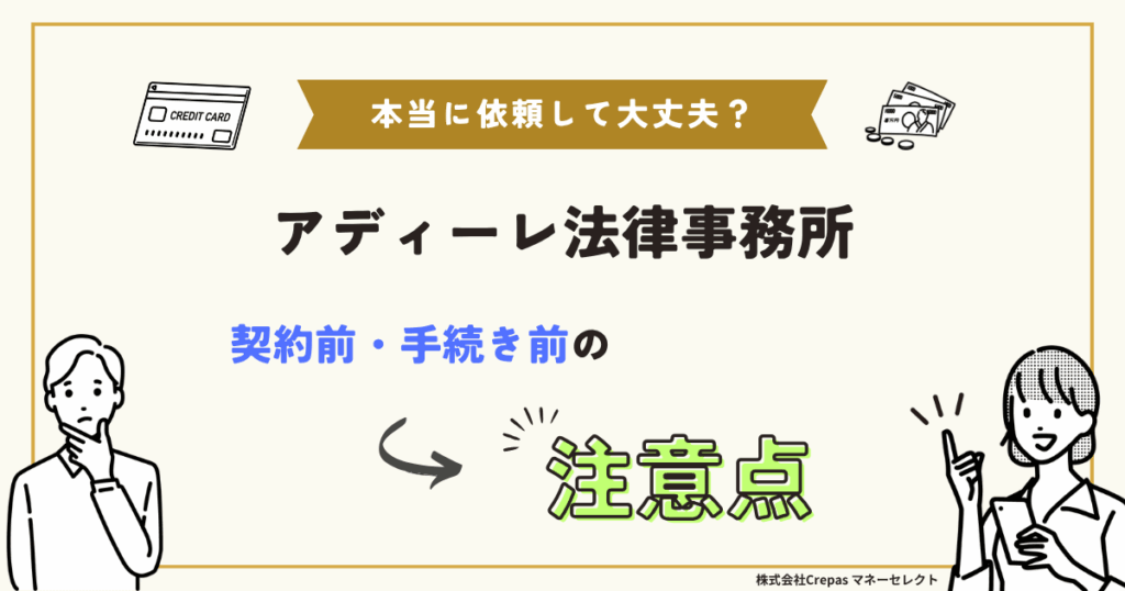 アディーレ法律事務所 契約前・手続前の注意点