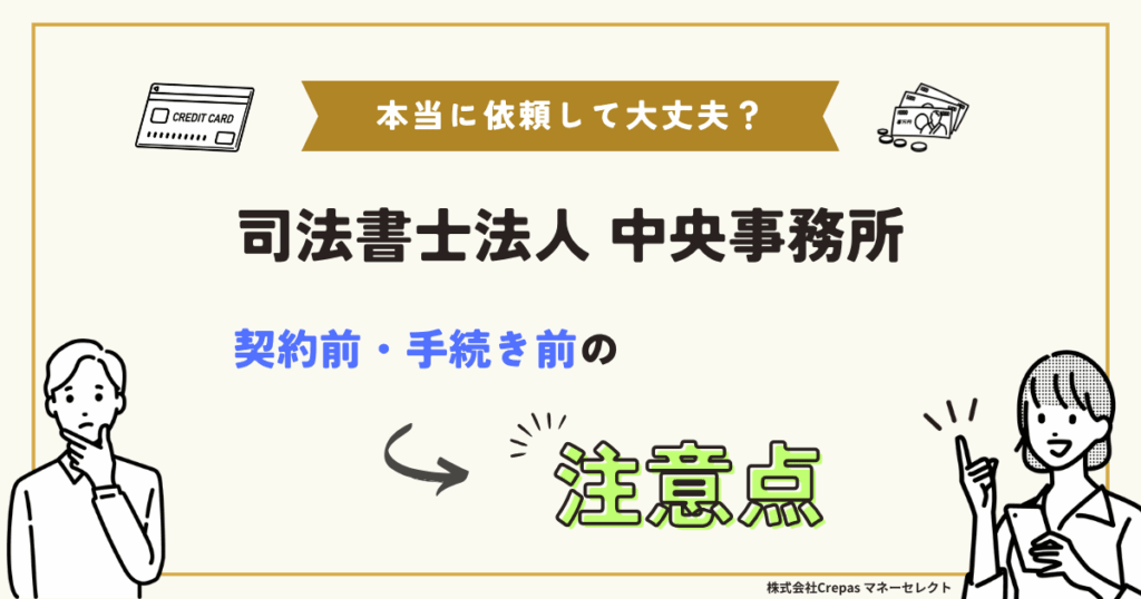 司法書士法人中央事務所 契約前・手続前の注意点