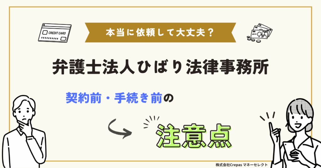 弁護士法人ひばり法律事務所 契約前・手続前の注意点