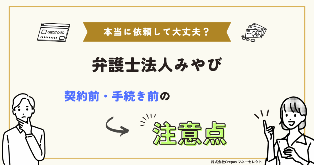 弁護士法人みやび事務所 契約前・手続前の注意点