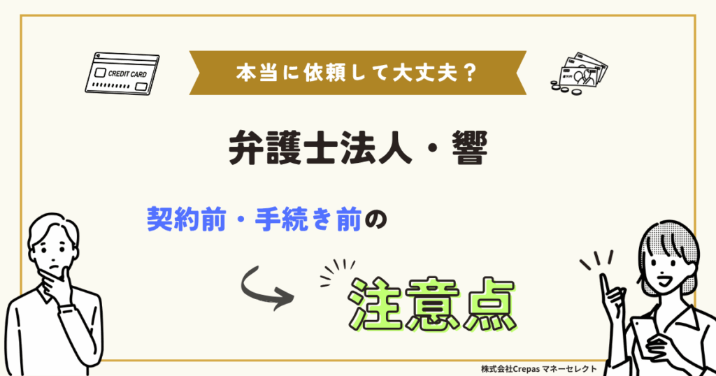 弁護士法人・響事務所への契約前・手続前の注意点