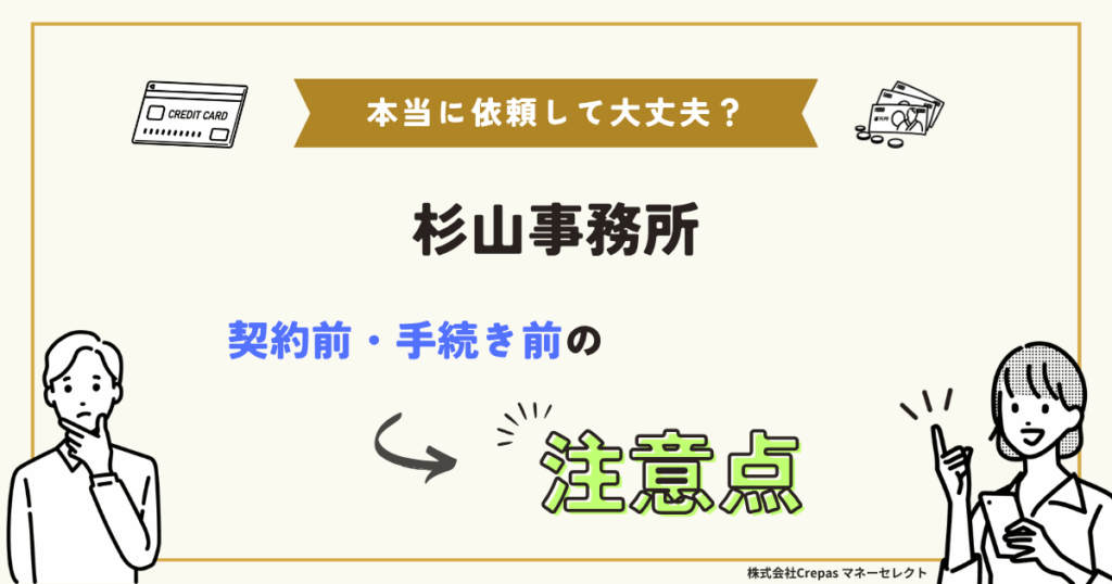 杉山事務所 契約前・手続前の注意点