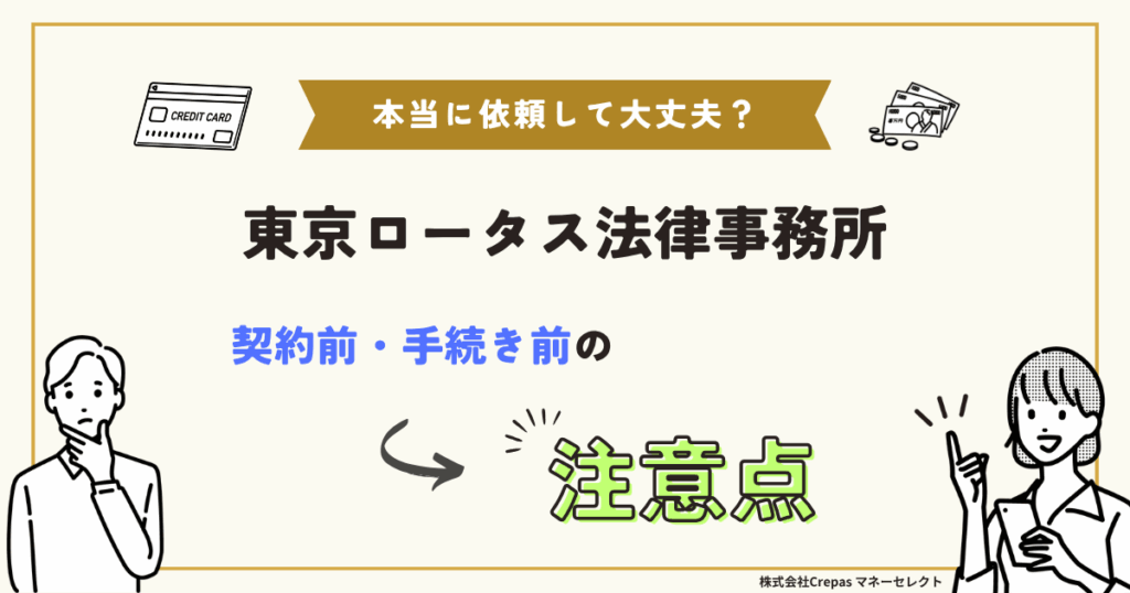東京ロータス法律事務所 契約前・手続前の注意点
