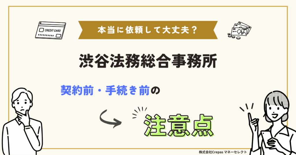 渋谷法務総合事務所　契約前・手続き前の注意点