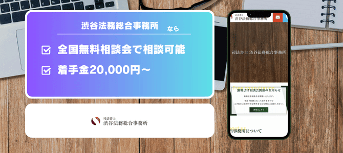 渋谷法務総合事務所