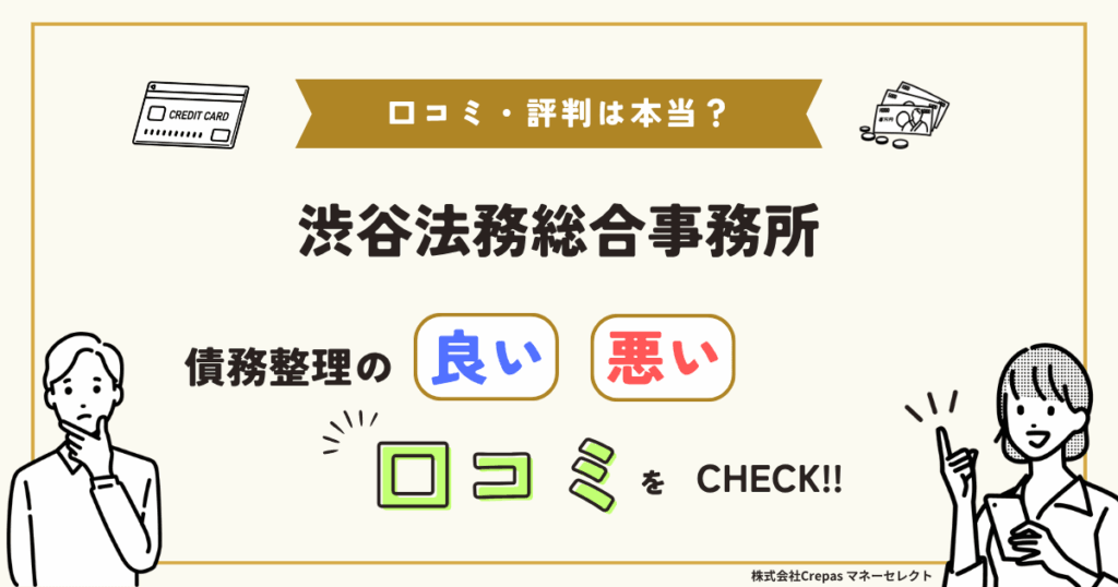 渋谷法務総合事務所の口コミ・評判