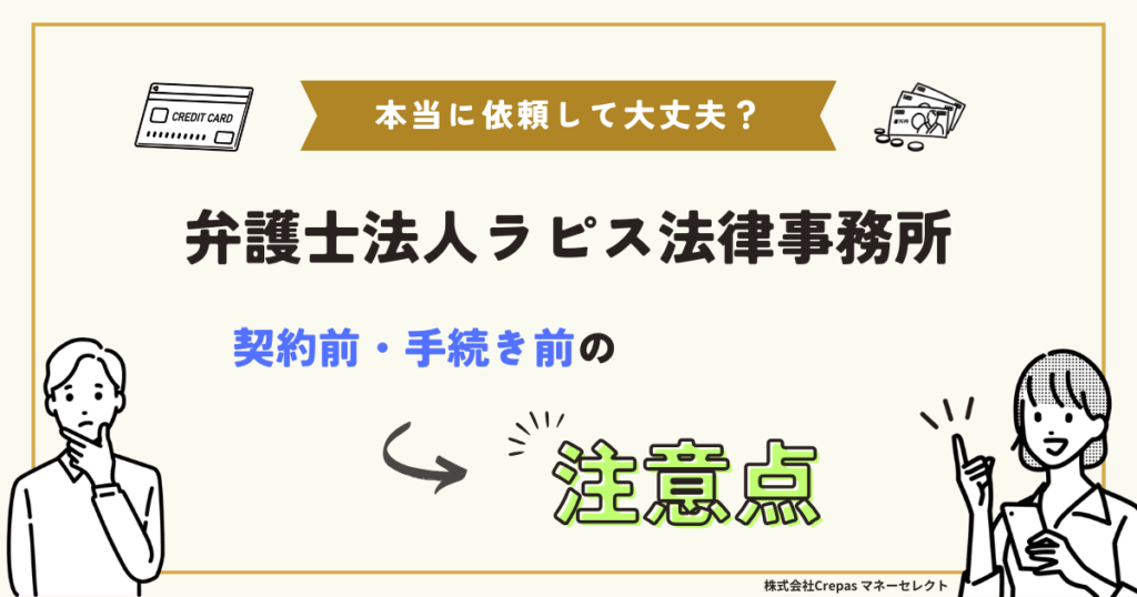ラピス法律事務所　契約前・手続き前の注意点