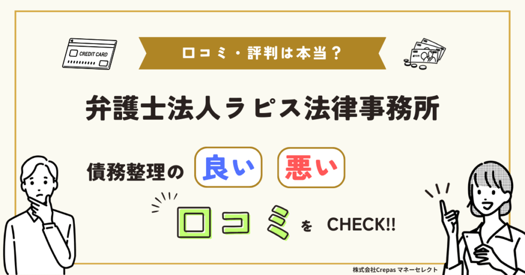 弁護士法人ラピス法律事務所の口コミ・評判