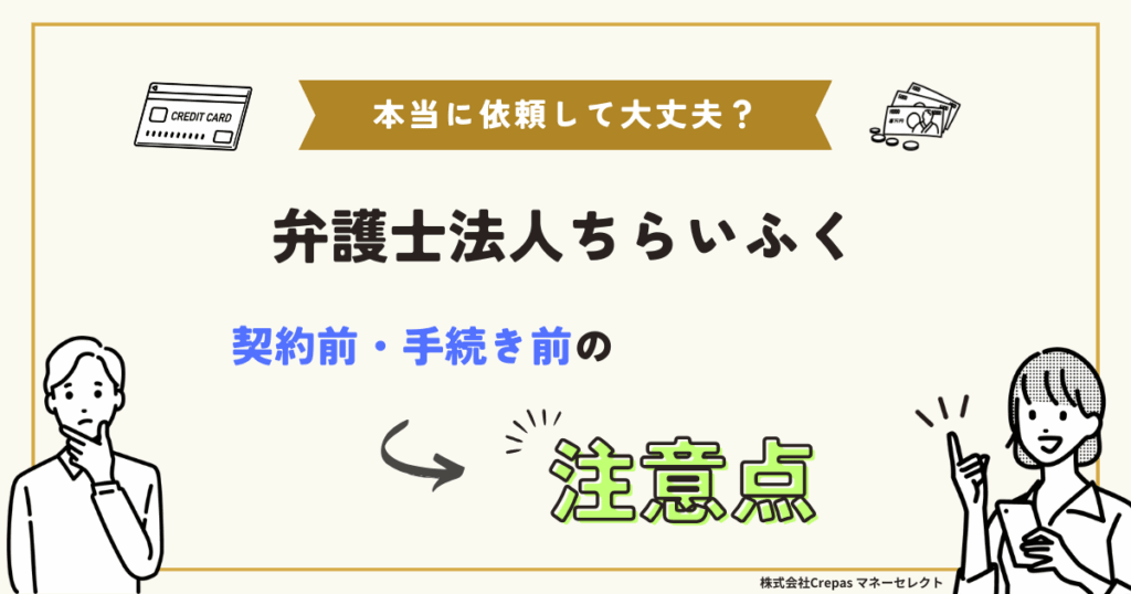 弁護士法人ちらいふく　契約前・手続き前の注意点