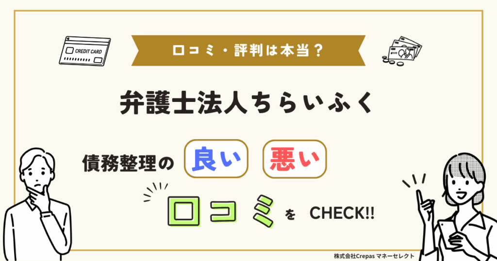 弁護士法人ちらいふくの口コミ・評判