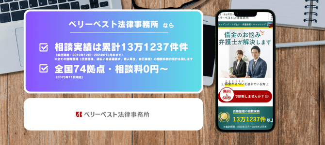 ベリーベスト法律事務所