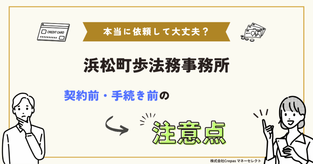 浜松町歩法務事務所 契約前・手続き前の注意点