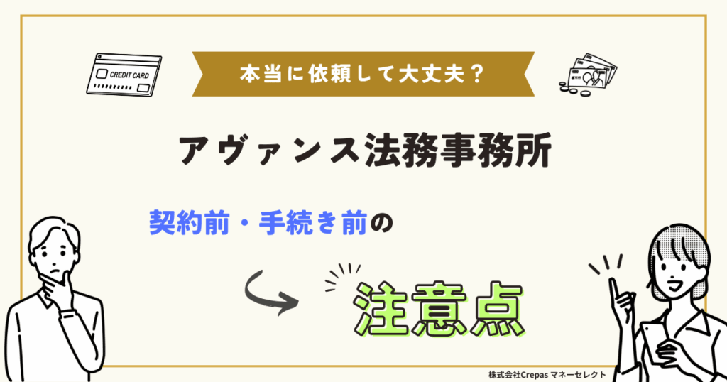 アヴァンス法務事務所　契約前・手続き前の注意点