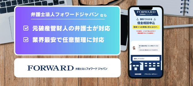 弁護士法人フォワードジャパン