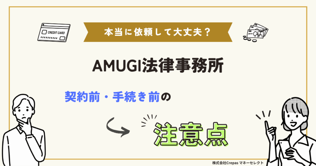 AMUGI法律事務所 契約前・手続前の注意点