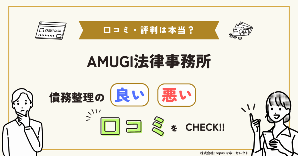 AMUGI法律事務所の口コミ・評判