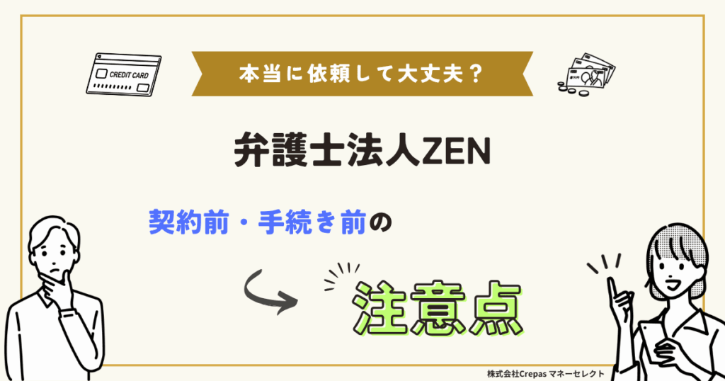 弁護士法人ZEN　契約前・手続き前の注意点