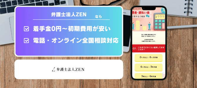 弁護士法人ZEN