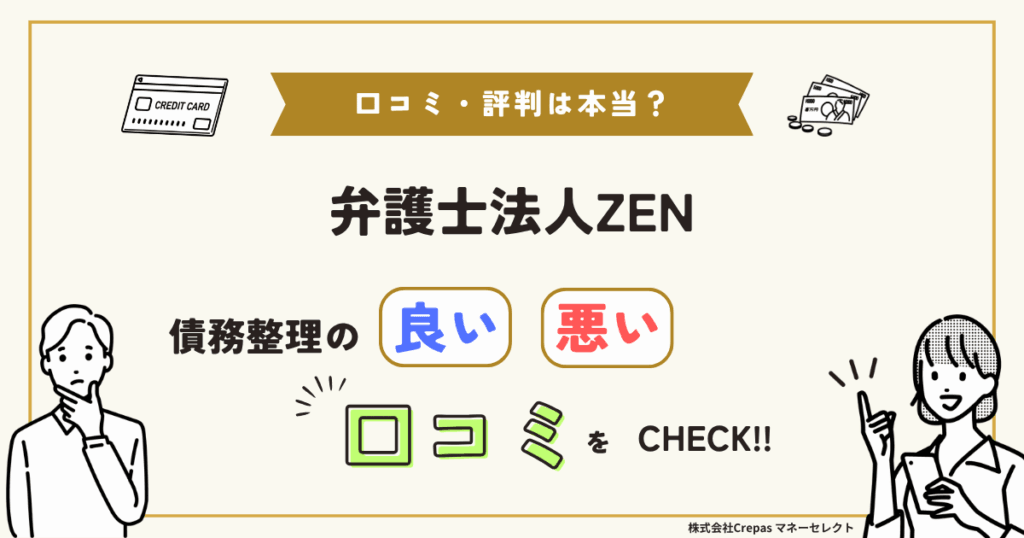 弁護士法人ZENの口コミ・評判